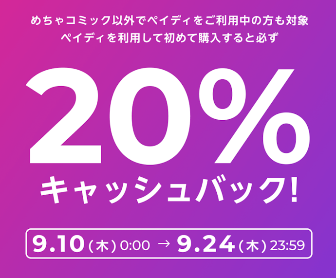 めちゃコミックで「あと払い(ペイディ)」を初利用すると20%キャッシュバック