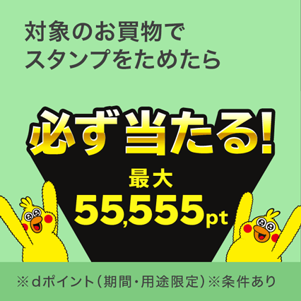 「d払いdカードスタンプ」がポイント増額中!