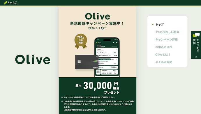 三井住友銀行|Olive口座開設で最大30,000円相当プレゼント