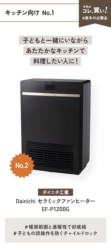 【キッチン向けNo.1】ダイニチ工業「Dainichi セラミックファンヒーター EF-P1200G」(販売価格:2万4,475円)