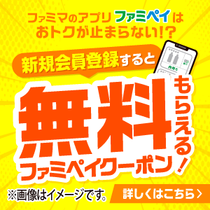 ファミペイに新規会員登録すると、人気商品がその場でもらえるチャンス!