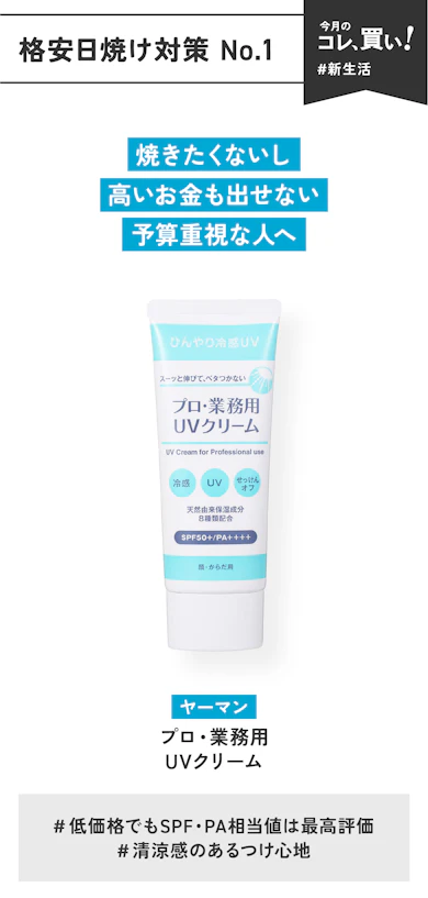 【格安日焼け対策No.1】ヤーマン「プロ・業務用 UVクリーム」(販売価格:1,320円)