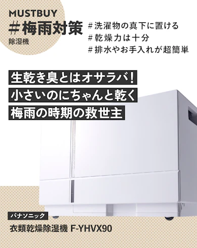 除湿機のマストバイ:パナソニック「F-YHVX90」