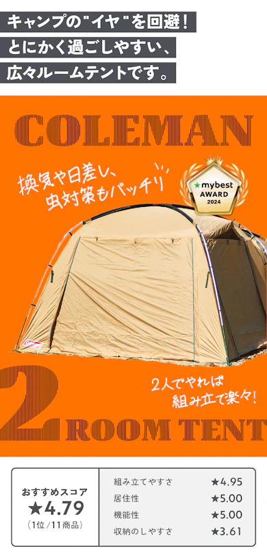 【ホビー部門 最優秀賞】Coleman「タフスクリーン2ルームハウス/MDX」(64,400円)