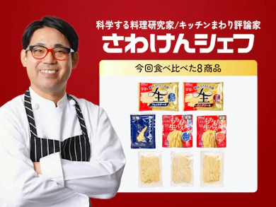 料理研究家が常温生パスタ8商品を食べ比べ!