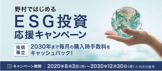 ESG関連銘柄を投信積立で買い付けた場合の購入時手数料をキャッシュバック
