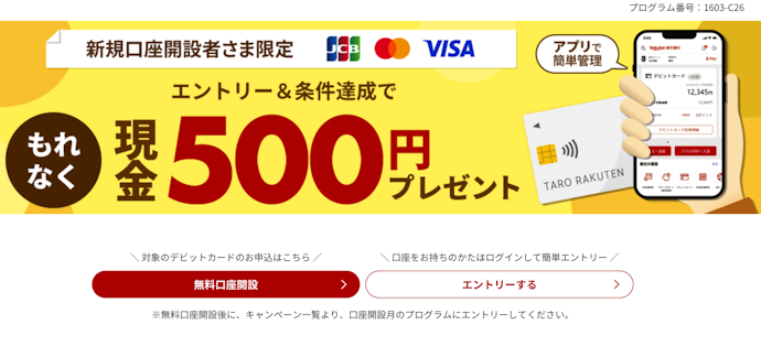 楽天銀行デビットカード|新規作成・利用で現金500円プレゼント