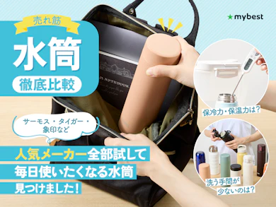 人気の水筒35商品を集めて徹底検証しました!