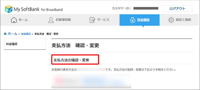 SoftBank Airの現在の支払い方法を確認するには?