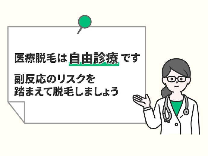 医療脱毛の注意点とは?自由診療や副作用とは?