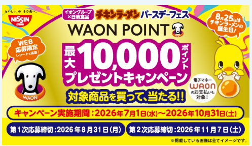 対象の袋麺を買うと最大10,000WAON POINTが当たる