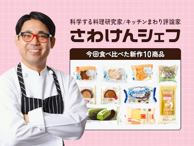 料理研究家がコンビニスイーツ10商品を食べ比べ!