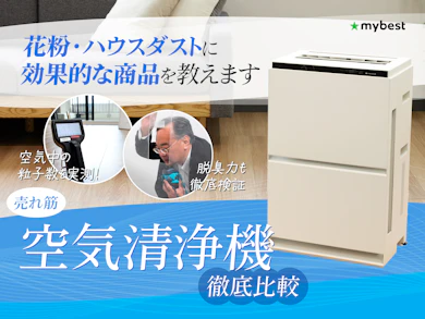 空気清浄機19商品を集めて徹底検証しました!