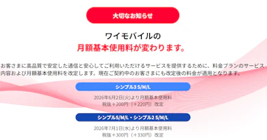 ワイモバイル、ついに値上げへ…。既存のユーザーも段階的に値上げ対象に