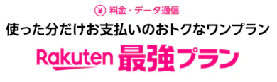 【じゃあ、楽天モバイル即契約でOK?】電波のつながりにくさは未解決。その他メリットとデメリットまとめました
