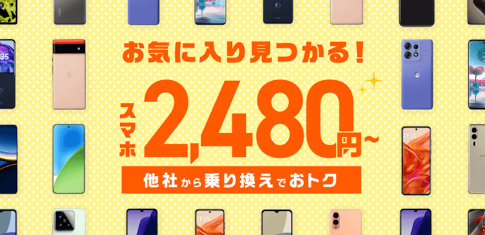 IIJmioの端末セットキャンペーン