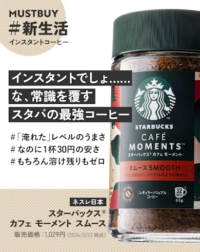 インスタントコーヒーのマストバイ:ネスレ日本「スターバックス カフェ モーメント|スムース」