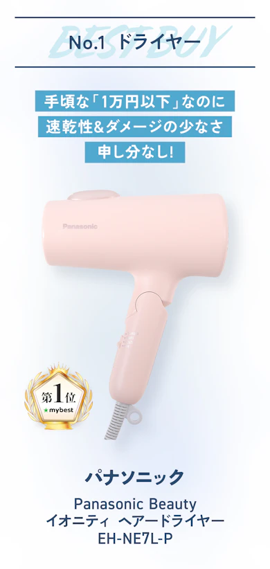 【総合No.1】パナソニック「Panasonic Beauty イオニティ EH-NE7L-P」(約8,350円)