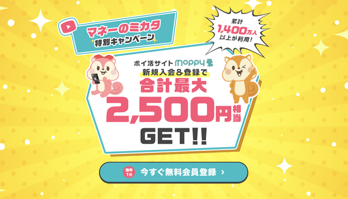 モッピーの新規入会キャンペーンで最大2,500ポイントがもらえる