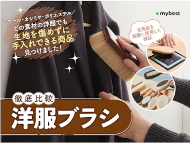 洋服ブラシ11商品を集めて徹底検証しました!