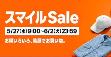 Amazonの「スマイルSALE」が開催中!