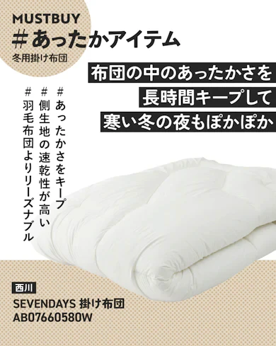 ⑥【羽毛布団1位】西川「SEVENDAYS 掛け布団」【15%オフ】