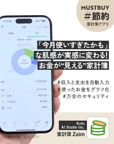 家計簿アプリのマストバイ:Kufu AI Studio Inc.「家計簿Zaim」