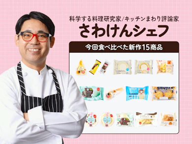 料理研究家がコンビニスイーツ15商品を食べ比べ!