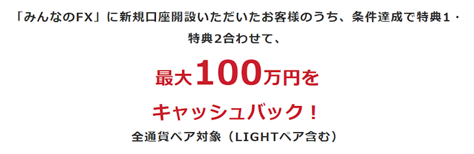 最大100万円キャッシュバック!新規口座開設するなら今がチャンス