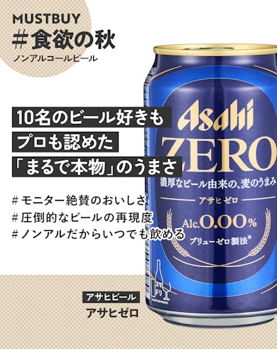 ノンアルコールビールのマストバイ:アサヒビール「アサヒゼロ」/約140円