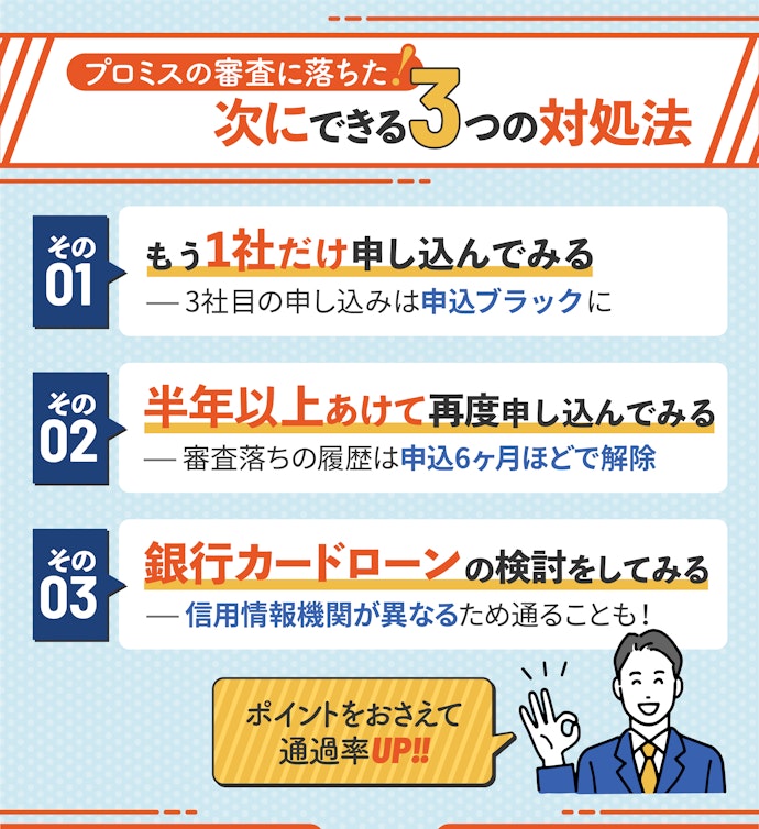 プロミスの審査に落ちたらどうすればいい?対処法は?