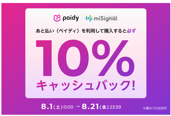 マイシグナルで「ペイディ」を利用すると購入金額の10%がキャッシュバックされる