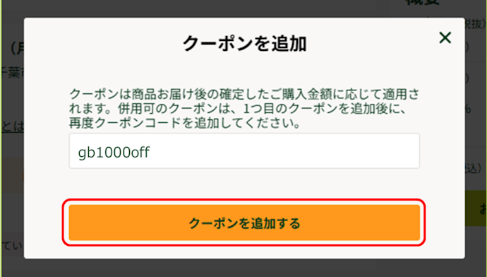 グリーンビーンズでクーポンを使う方法