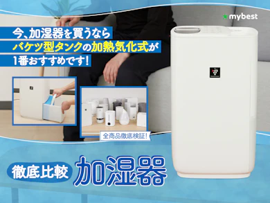 加湿器15商品を集めて徹底検証しました!