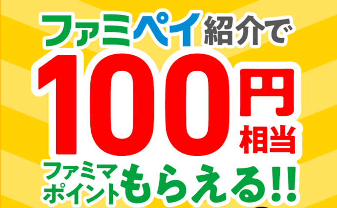 ファミマのアプリをお友達に紹介するとお互いに100円相当のポイントがもらえる