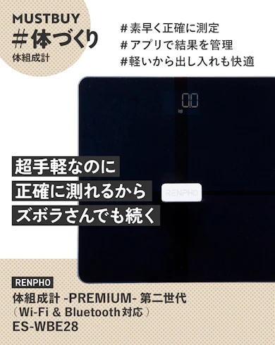 体組成計のマストバイ:RENPHO JAPAN「体組成計 PREMIUM第二世代(Wi-Fi & Bluetooth対応)」/ 約8,900円