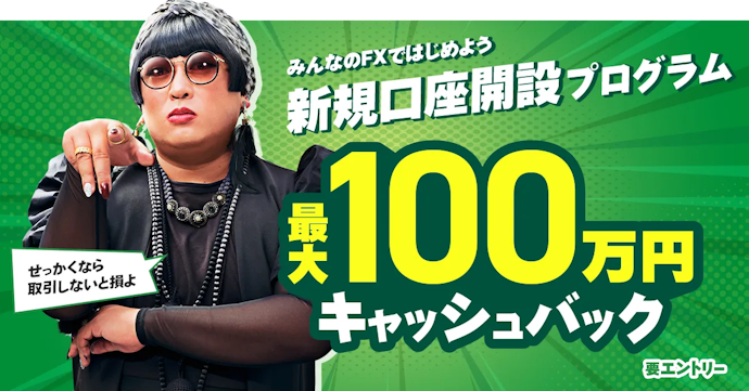 最大100万円キャッシュバック!新規口座開設するなら今がチャンス
