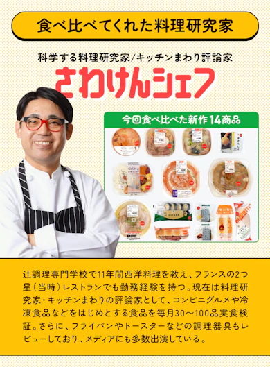 料理研究家がセブン新作14商品を食べ比べてランキング化!