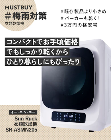 小型乾燥機のマストバイ:イー・エム・エー「Sun Ruck 衣類乾燥機 SR-ASMN205」/ 約29,500円