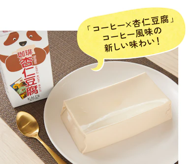 【おすすめ商品③ 】人気の杏仁豆腐シリーズからプルプル食感のコーヒー味が登場!