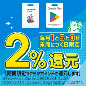 「Apple Gift Card」「Google Play ギフトカード」はファミペイ払いで2%還元とお得に!