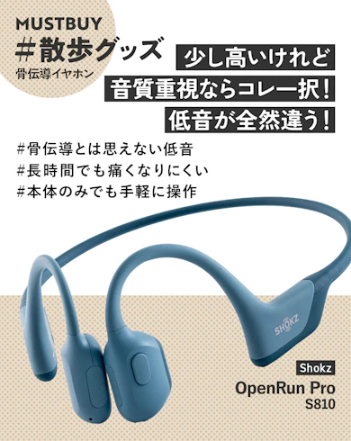 骨伝導イヤホンのマストバイ:Shokz「OpenRun Pro S810」