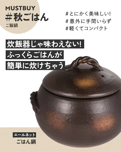 ご飯鍋のマストバイ:エールネット「ごはん鍋(3合炊き)」/約4,000円