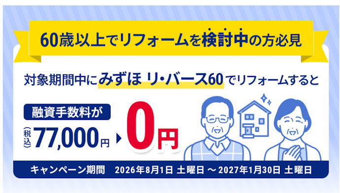 「みずほ リ・バース60」でリフォームの正式審査申込をすると通常77,000円の融資手数料が0円になる