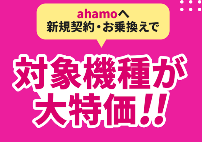 ahamoの端末セットキャンペーン