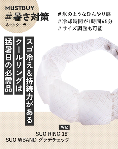 ネッククーラーのマストバイ:WIZ「SUO RING 18° SUO WBAND グラデチェック」