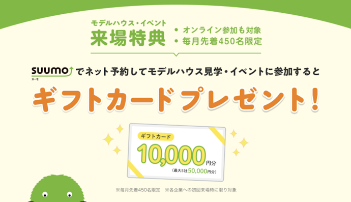 モデルハウス・イベント来場で最大50,000円分のギフトカード獲得
