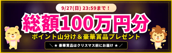友達紹介と対象広告利用をすると総額100万円分の山分けポイントや豪華賞品が当たる