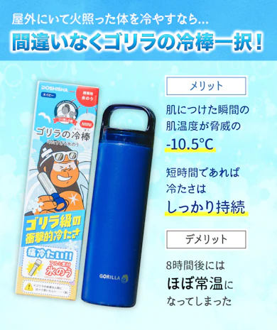 【結論】一瞬で冷やすなら「ゴリラの冷棒」一択!でも、長持ち重視なら他商品がおすすめ