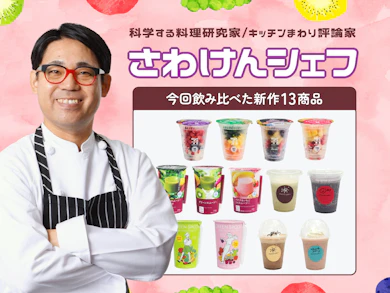 料理研究家がコンビニスムージー13商品を飲み比べ!